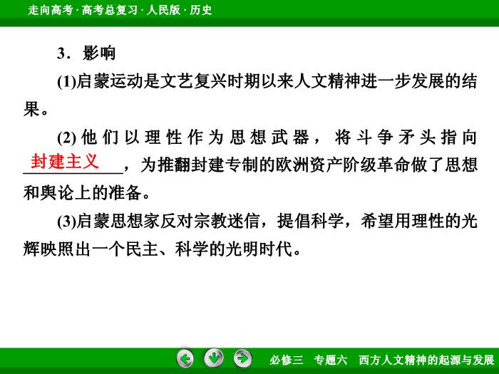 TOP392017年高考歷史人民版一輪復習必修3專題6　西方人文精神的起源與發展第36講.ppt文檔免費在線閱讀第12頁