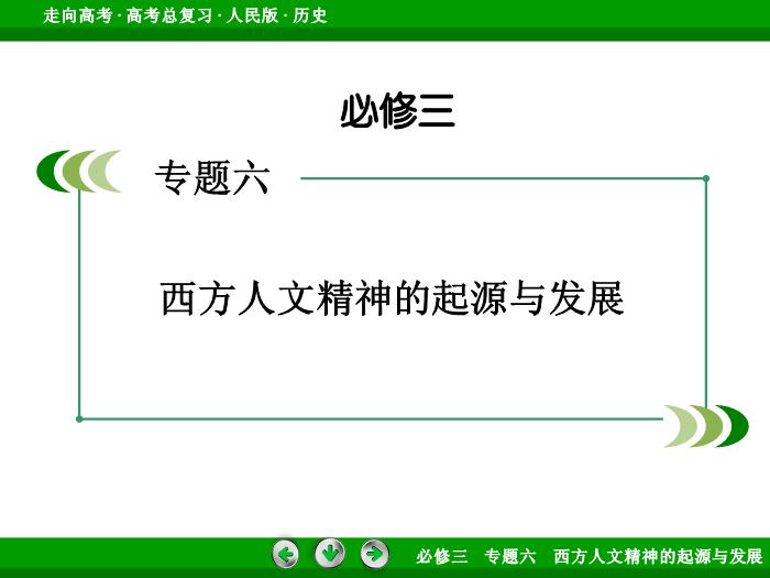 TOP392017年高考歷史人民版一輪復習必修3專題6　西方人文精神的起源與發展第36講.ppt文檔免費在線閱讀第2頁