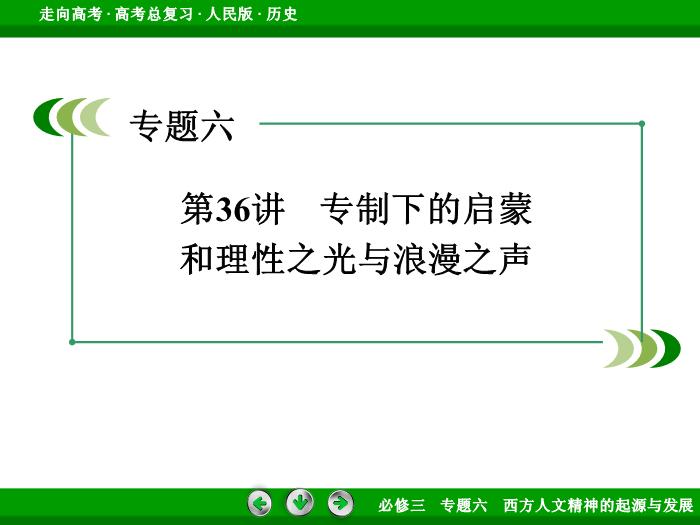 TOP392017年高考歷史人民版一輪復習必修3專題6　西方人文精神的起源與發展第36講.ppt文檔免費在線閱讀第3頁