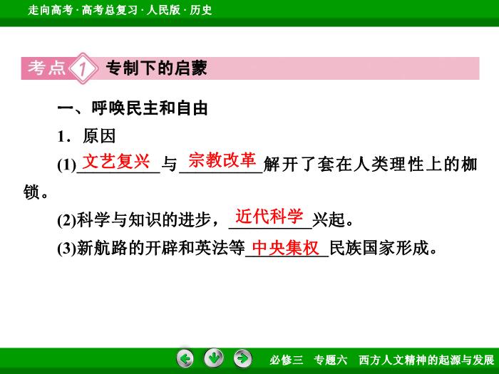 TOP392017年高考歷史人民版一輪復習必修3專題6　西方人文精神的起源與發展第36講.ppt文檔免費在線閱讀第8頁