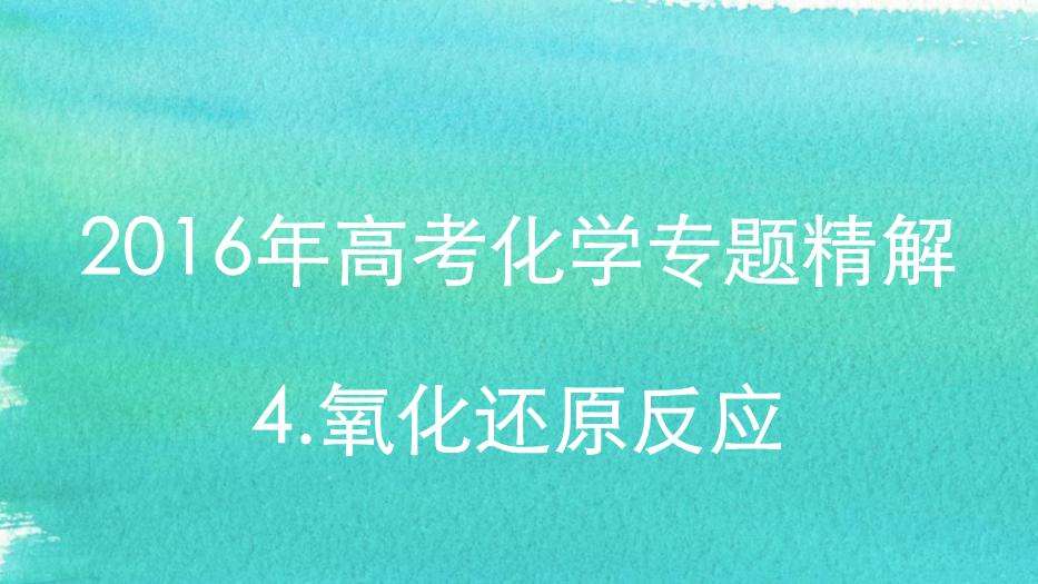 TOP212016高考化學專題精講：4.氧化還原反應.pptx文檔免費在線閱讀第1頁