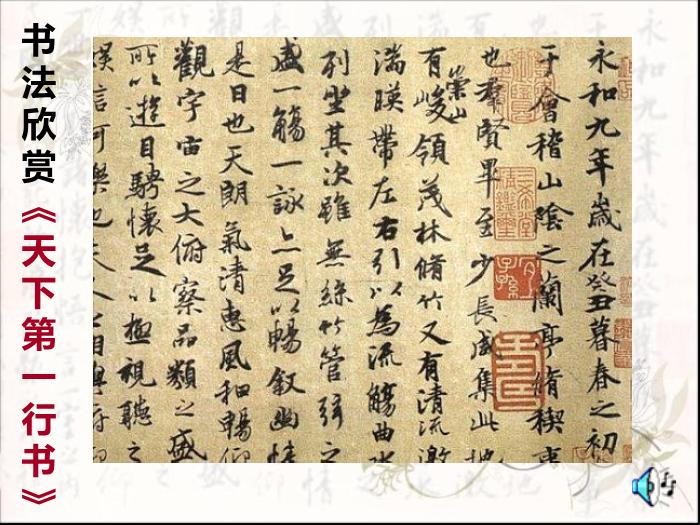 TOP30語文北師大版必修三2.6《蘭亭集序》課件（共102張PPT）.ppt文檔免費在線閱讀第1頁