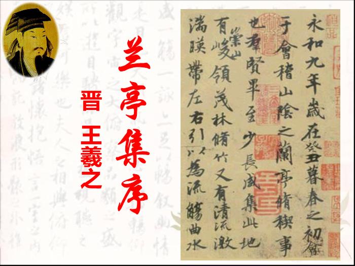 TOP30語文北師大版必修三2.6《蘭亭集序》課件（共102張PPT）.ppt文檔免費在線閱讀第2頁