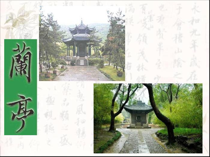 TOP30語文北師大版必修三2.6《蘭亭集序》課件（共102張PPT）.ppt文檔免費在線閱讀第5頁