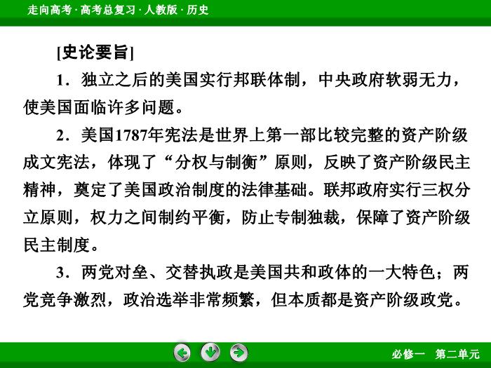 TOP542017版高考歷史（人教版）一輪總復習：必修1 第2單元 古代希臘、羅馬和近代西方的政治制度 第4講 考點2.ppt文檔免費在線閱讀第14頁