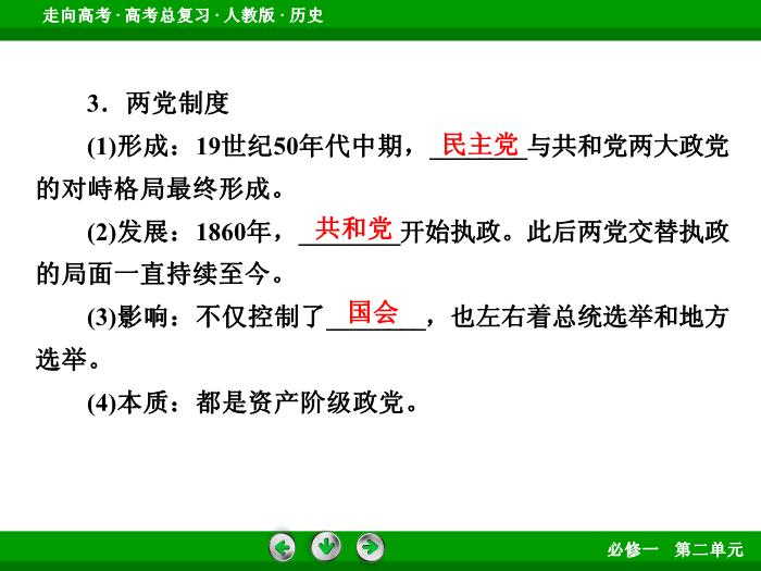 TOP542017版高考歷史（人教版）一輪總復習：必修1 第2單元 古代希臘、羅馬和近代西方的政治制度 第4講 考點2.ppt文檔免費在線閱讀第9頁