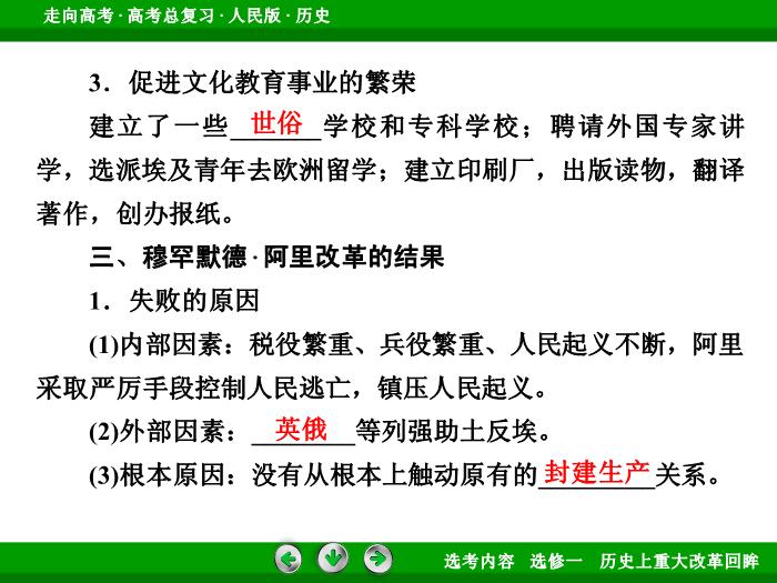 TOP332017年高考歷史人民版一輪復習選修一　歷史上重大改革回眸第41講.ppt文檔免費在線閱讀第11頁