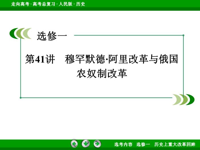 TOP332017年高考歷史人民版一輪復習選修一　歷史上重大改革回眸第41講.ppt文檔免費在線閱讀第3頁