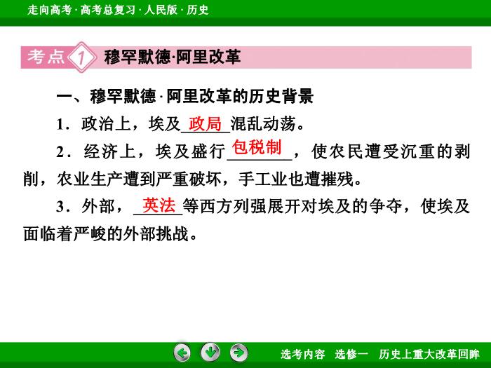 TOP332017年高考歷史人民版一輪復習選修一　歷史上重大改革回眸第41講.ppt文檔免費在線閱讀第8頁