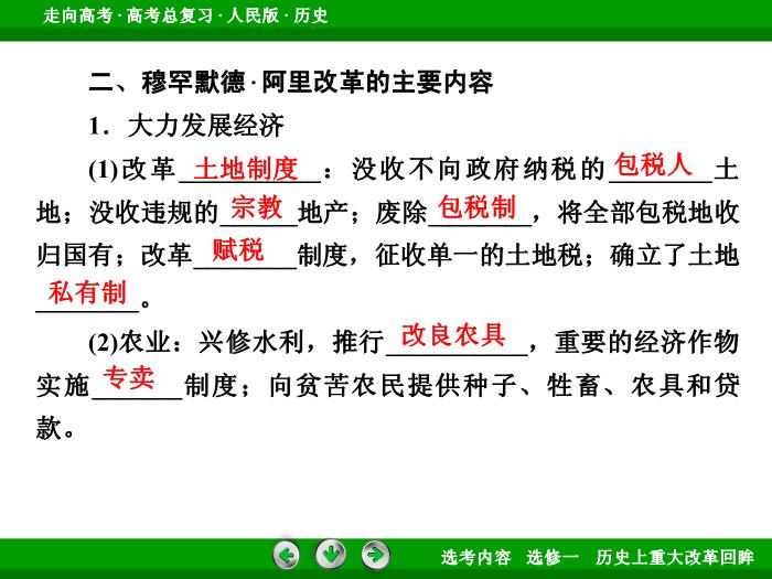 TOP332017年高考歷史人民版一輪復習選修一　歷史上重大改革回眸第41講.ppt文檔免費在線閱讀第9頁