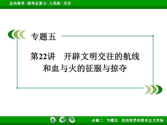 TOP382017年高考歷史人民版一輪復習必修2專題5　走向世界的資本主義市場第22講.ppt文檔免費在線閱讀預覽圖（3）