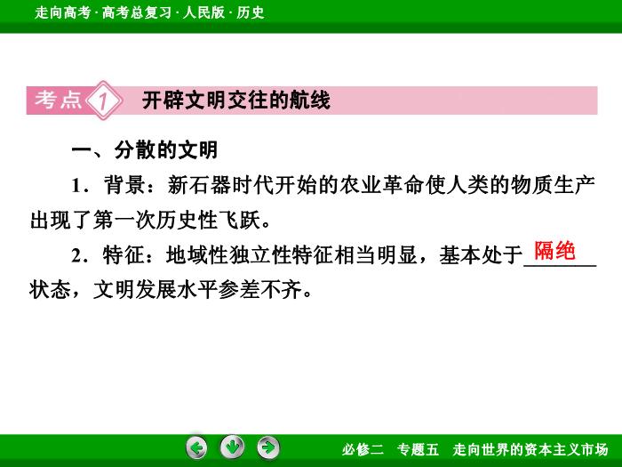 TOP382017年高考歷史人民版一輪復習必修2專題5　走向世界的資本主義市場第22講.ppt文檔免費在線閱讀預覽圖（8）