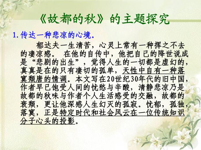 TOP10《故都的秋》教學課件.ppt文檔免費在線閱讀第11頁
