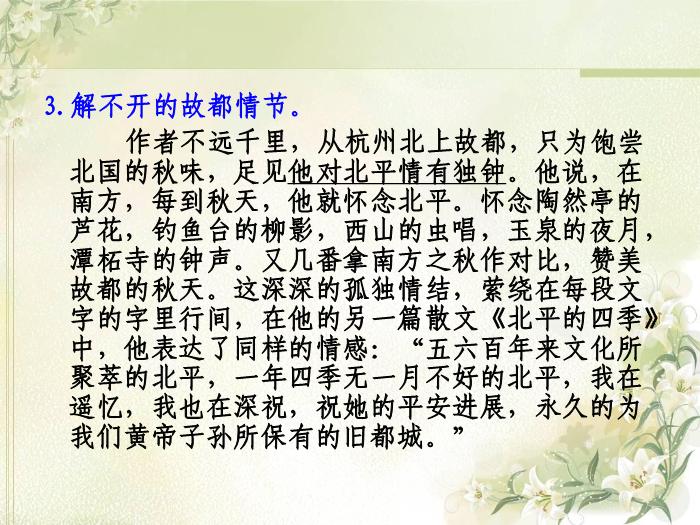 TOP10《故都的秋》教學課件.ppt文檔免費在線閱讀第13頁