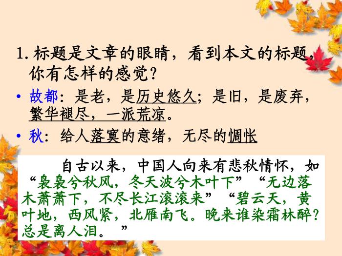TOP10《故都的秋》教學課件.ppt文檔免費在線閱讀第2頁