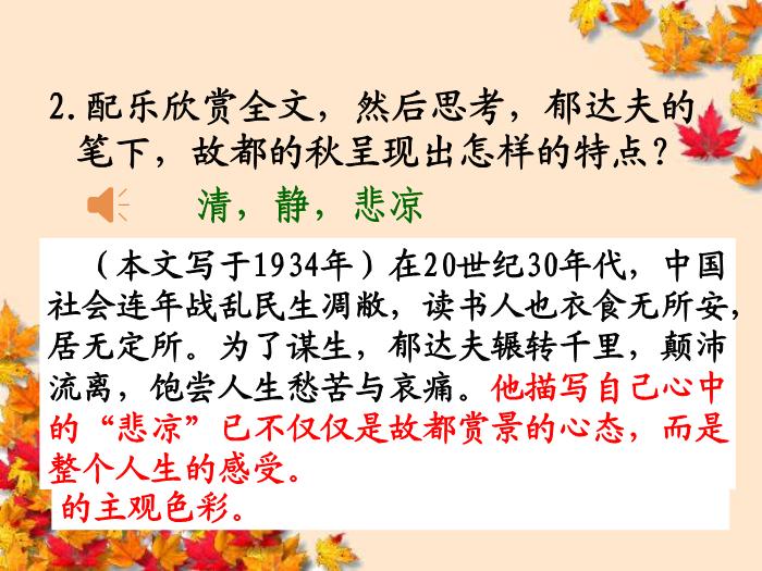 TOP10《故都的秋》教學課件.ppt文檔免費在線閱讀第3頁