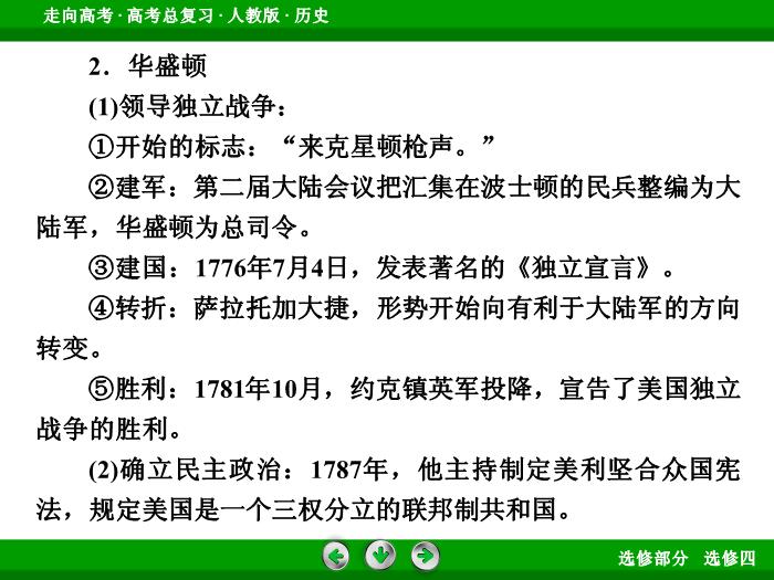 TOP362017版高考歷史（人教版）一輪總復習：選修4　中外歷史人物評說第47講.ppt文檔免費在線閱讀第10頁