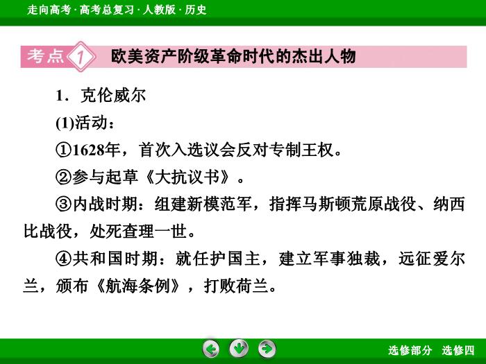 TOP362017版高考歷史（人教版）一輪總復習：選修4　中外歷史人物評說第47講.ppt文檔免費在線閱讀第8頁