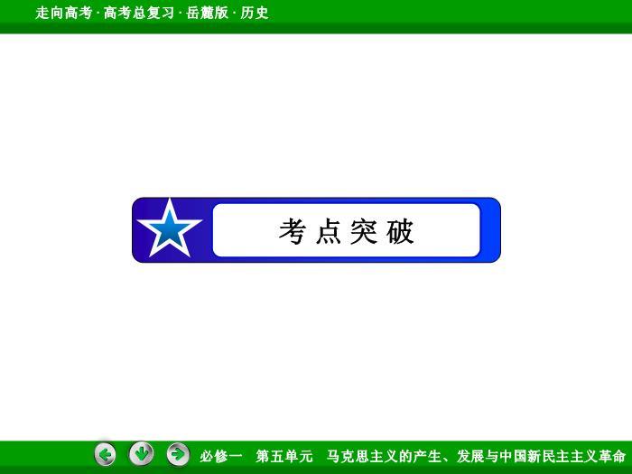 542017年高考歷史岳麓版一輪復習必修1第5單元　馬克思主義的產生、發展與中國新民主主義革命 第9講 第2課時文檔第13頁