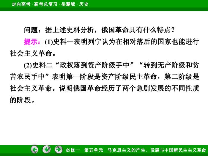 542017年高考歷史岳麓版一輪復習必修1第5單元　馬克思主義的產生、發展與中國新民主主義革命 第9講 第2課時文檔第15頁