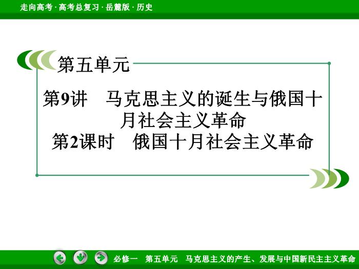 542017年高考歷史岳麓版一輪復習必修1第5單元　馬克思主義的產生、發展與中國新民主主義革命 第9講 第2課時文檔第3頁