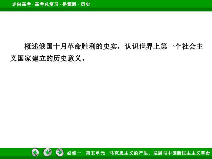 542017年高考歷史岳麓版一輪復習必修1第5單元　馬克思主義的產生、發展與中國新民主主義革命 第9講 第2課時文檔第6頁
