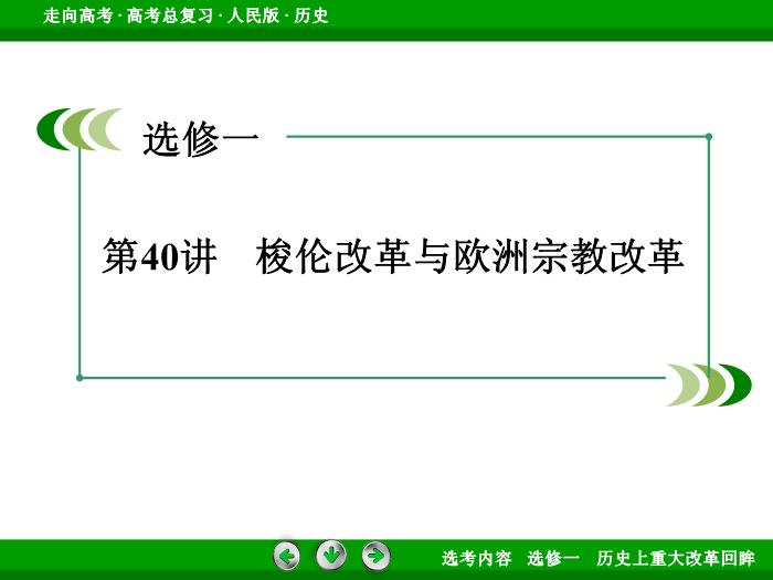 TOP332017年高考歷史人民版一輪復習選修一　歷史上重大改革回眸第40講.ppt文檔免費在線閱讀第3頁