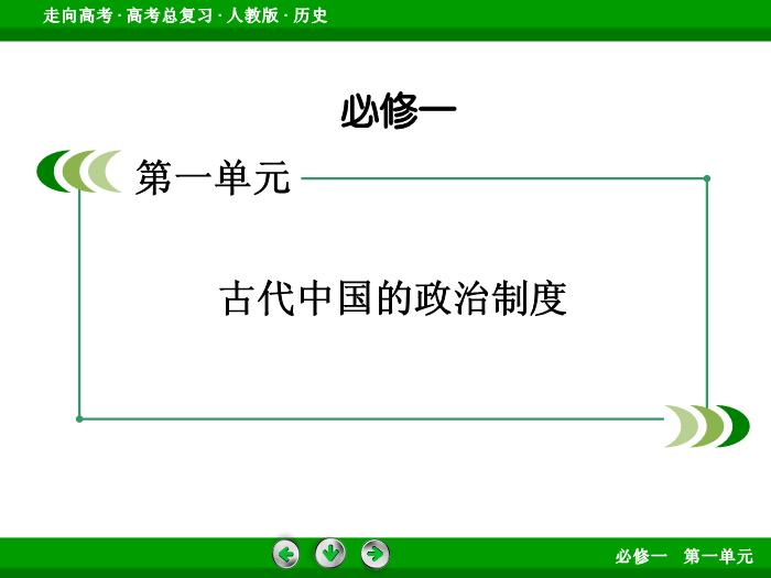TOP452017版高考歷史（人教版）一輪總復習：必修1 第1單元 古代中國的政治制度第1講 考點2.ppt文檔免費在線閱讀第2頁