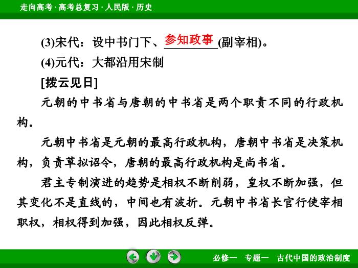TOP392017年高考歷史人民版一輪復習必修1專題1　古代中國的政治制度第2講 課時1.ppt文檔免費在線閱讀第11頁