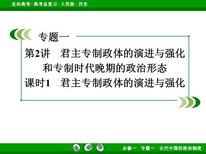 TOP392017年高考歷史人民版一輪復習必修1專題1　古代中國的政治制度第2講 課時1.ppt文檔免費在線閱讀第3頁