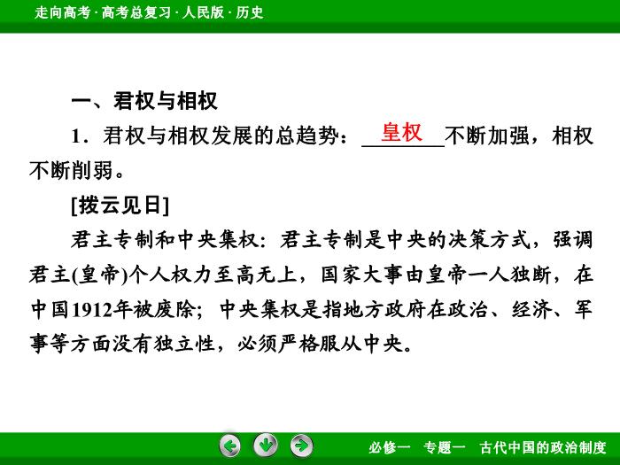 TOP392017年高考歷史人民版一輪復習必修1專題1　古代中國的政治制度第2講 課時1.ppt文檔免費在線閱讀第8頁