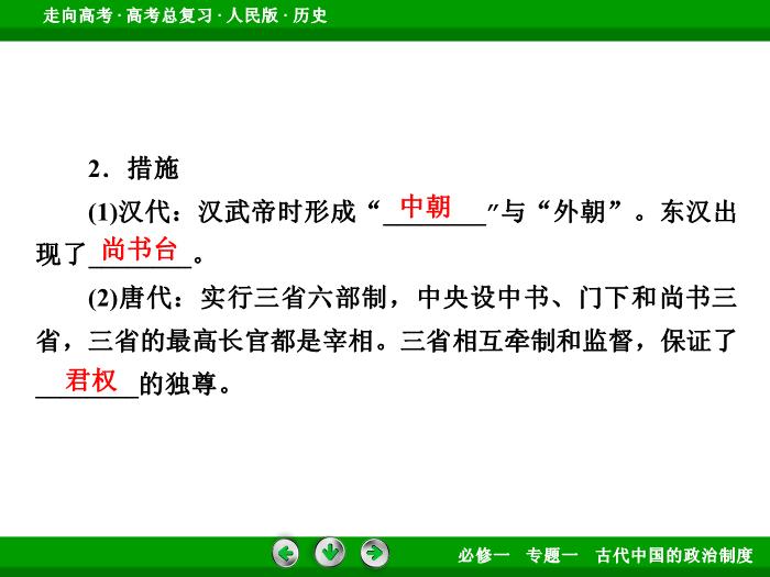 TOP392017年高考歷史人民版一輪復習必修1專題1　古代中國的政治制度第2講 課時1.ppt文檔免費在線閱讀第9頁
