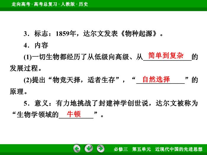 TOP642017版高考歷史（人教版）一輪總復習：必修3 第5單元 近代以來的世界科學發展歷程與19世紀以來的世界文學藝術第35講 考點1.ppt文檔免費在線閱讀第11頁