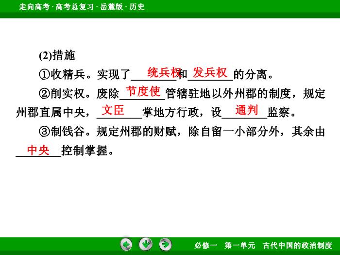TOP422017年高考歷史岳麓版一輪復習必修1第1單元　古代中國的政治制度 第2講 第2課時.ppt文檔免費在線閱讀第10頁