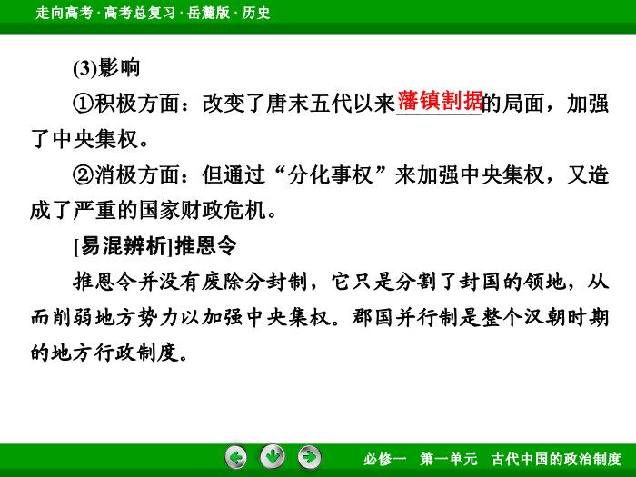 TOP422017年高考歷史岳麓版一輪復習必修1第1單元　古代中國的政治制度 第2講 第2課時.ppt文檔免費在線閱讀第11頁