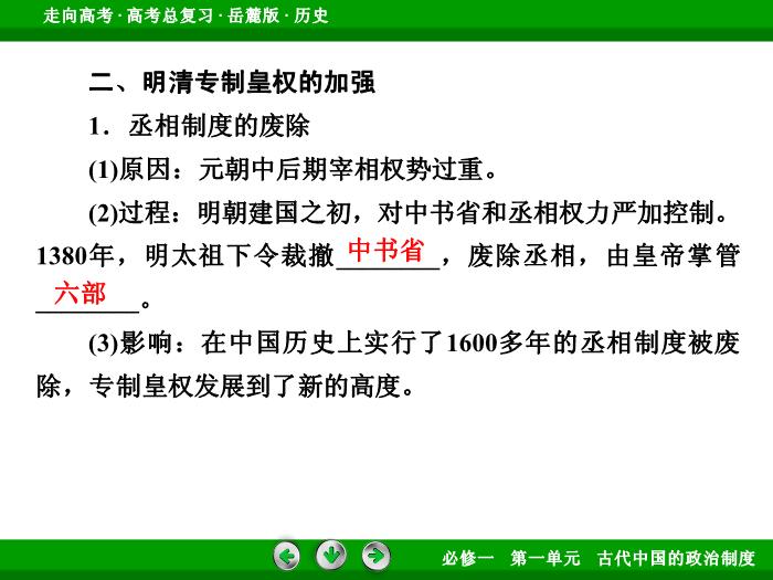TOP422017年高考歷史岳麓版一輪復習必修1第1單元　古代中國的政治制度 第2講 第2課時.ppt文檔免費在線閱讀第12頁