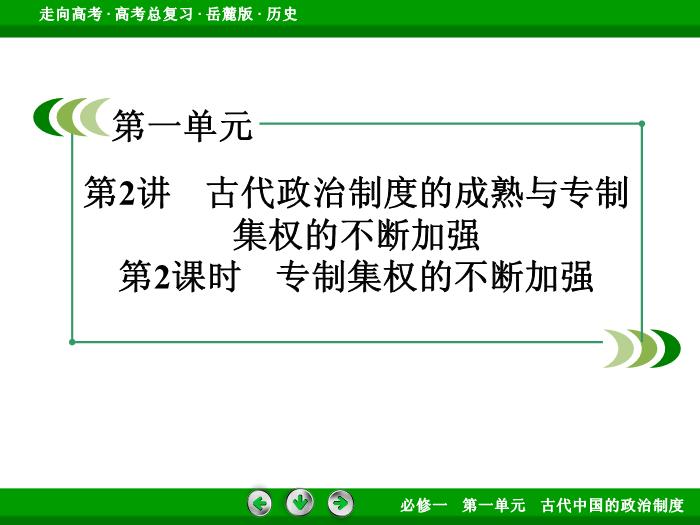 TOP422017年高考歷史岳麓版一輪復習必修1第1單元　古代中國的政治制度 第2講 第2課時.ppt文檔免費在線閱讀第3頁