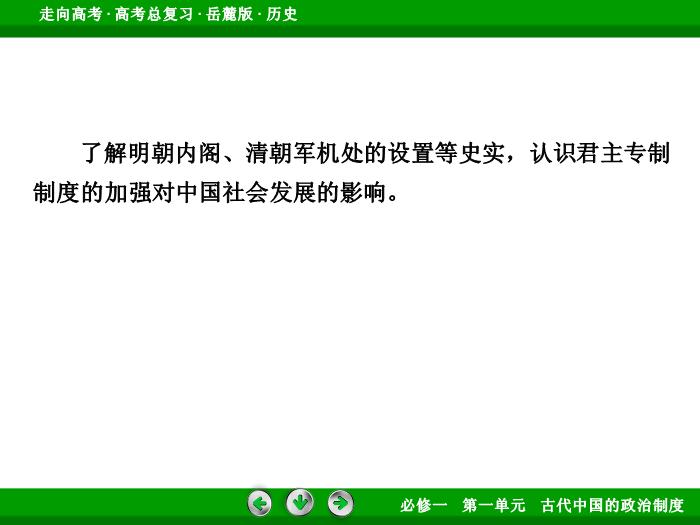 TOP422017年高考歷史岳麓版一輪復習必修1第1單元　古代中國的政治制度 第2講 第2課時.ppt文檔免費在線閱讀第6頁