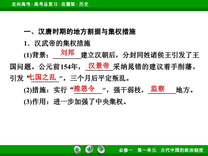 TOP422017年高考歷史岳麓版一輪復習必修1第1單元　古代中國的政治制度 第2講 第2課時.ppt文檔免費在線閱讀第8頁