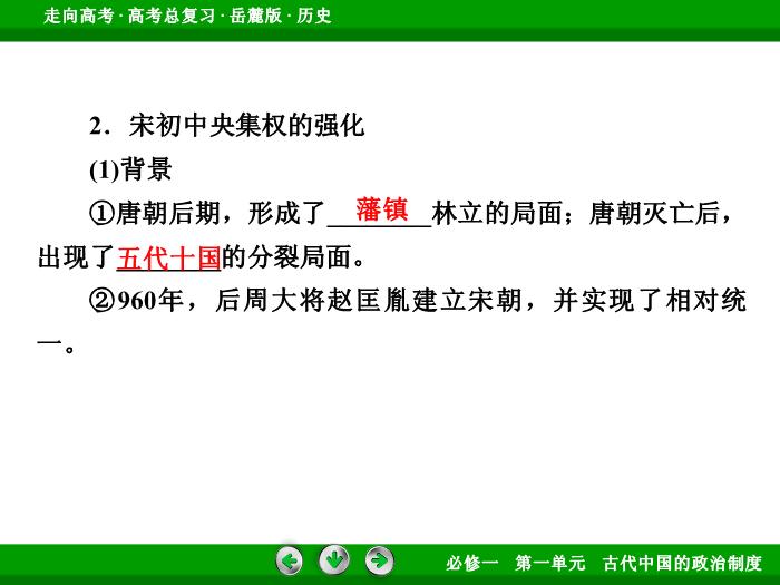 TOP422017年高考歷史岳麓版一輪復習必修1第1單元　古代中國的政治制度 第2講 第2課時.ppt文檔免費在線閱讀第9頁