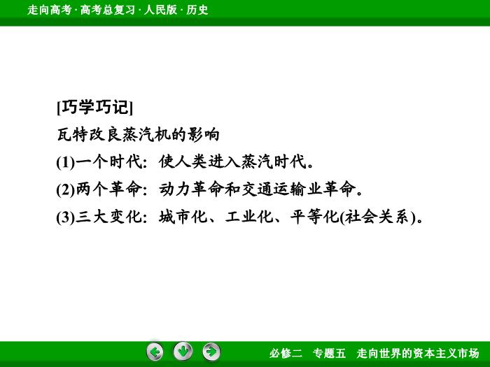 TOP422017年高考歷史人民版一輪復習必修2專題5　走向世界的資本主義市場第23講 課時1.ppt文檔免費在線閱讀預覽圖（10）