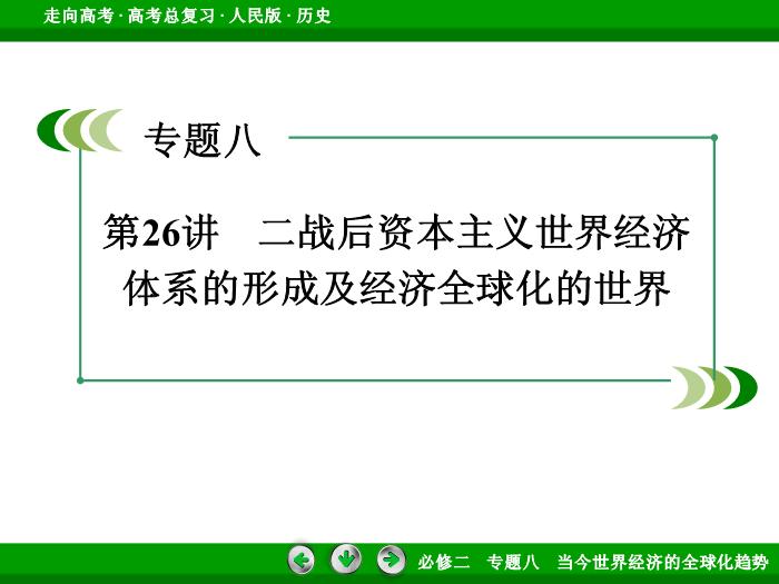 TOP392017年高考歷史人民版一輪復習必修2專題8　當今世界經濟的全球化趨勢第26講.ppt文檔免費在線閱讀第3頁