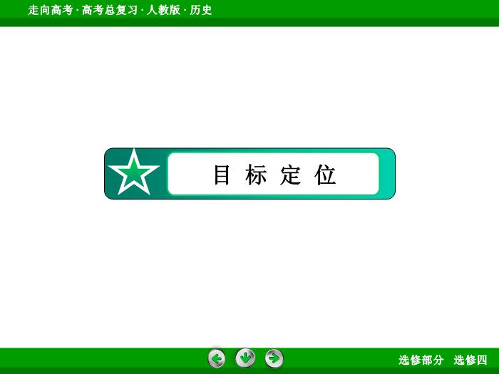 TOP362017版高考歷史（人教版）一輪總復習：選修4　中外歷史人物評說第48講.ppt文檔免費在線閱讀第5頁