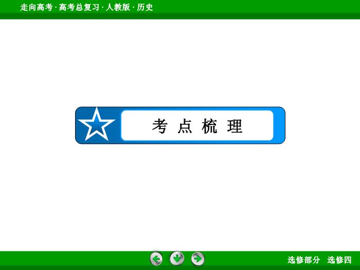 TOP362017版高考歷史（人教版）一輪總復習：選修4　中外歷史人物評說第48講.ppt文檔免費在線閱讀第7頁