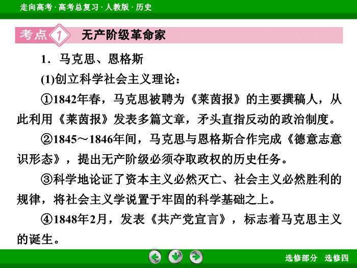 TOP362017版高考歷史（人教版）一輪總復習：選修4　中外歷史人物評說第48講.ppt文檔免費在線閱讀第8頁