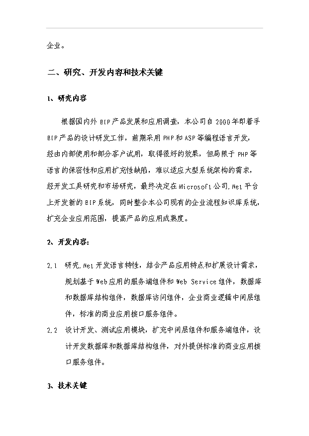 TOP24寧波市科技計劃企業信息門戶系統項目投資立項計劃書.doc文檔免費在線閱讀第3頁
