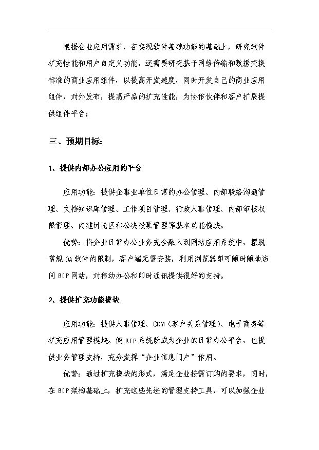 TOP24寧波市科技計劃企業信息門戶系統項目投資立項計劃書.doc文檔免費在線閱讀第4頁