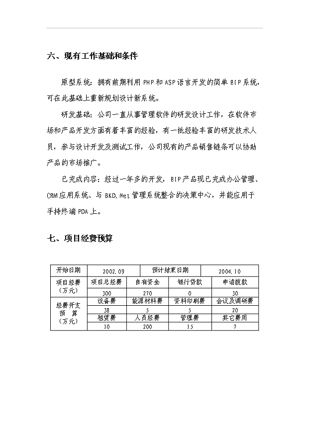 TOP24寧波市科技計劃企業信息門戶系統項目投資立項計劃書.doc文檔免費在線閱讀第8頁