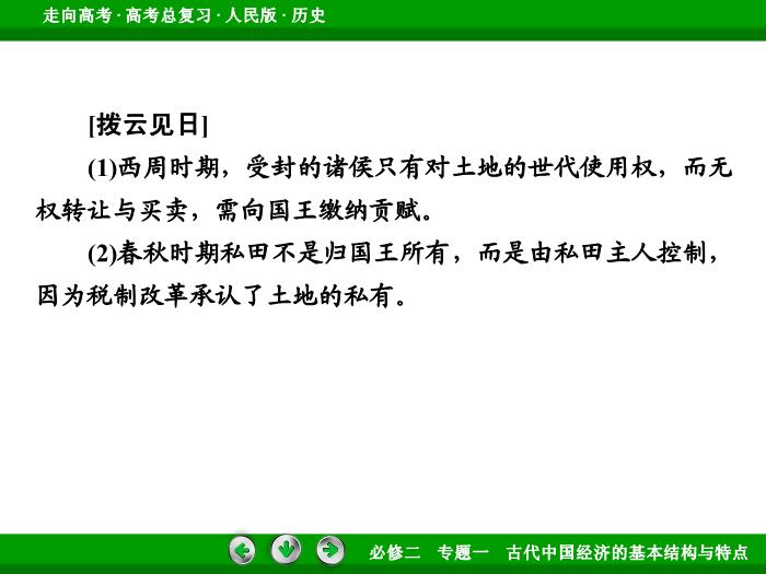 TOP412017年高考歷史人民版一輪復習必修2專題1　古代中國經濟的基本結構與特點第16講.ppt文檔免費在線閱讀第11頁