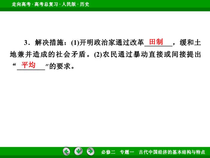 TOP412017年高考歷史人民版一輪復習必修2專題1　古代中國經濟的基本結構與特點第16講.ppt文檔免費在線閱讀第12頁